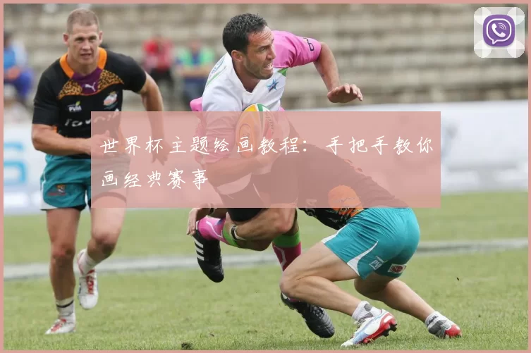 世界杯主题绘画教程:手把手教你画经典赛事