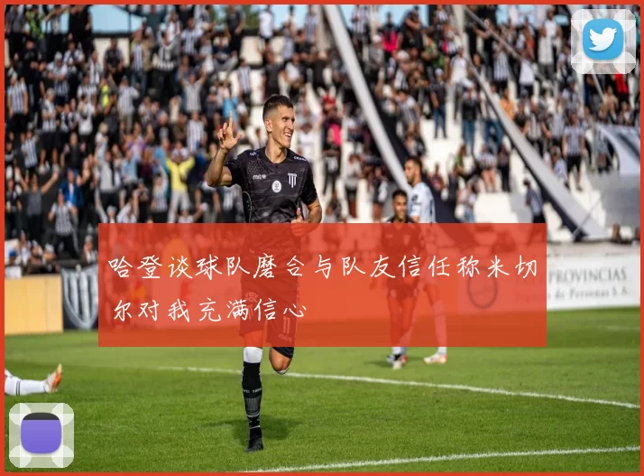 哈登谈球队磨合与队友信任称米切尔对我充满信心