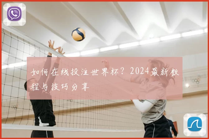 如何在线投注世界杯?2024最新教程与技巧分享