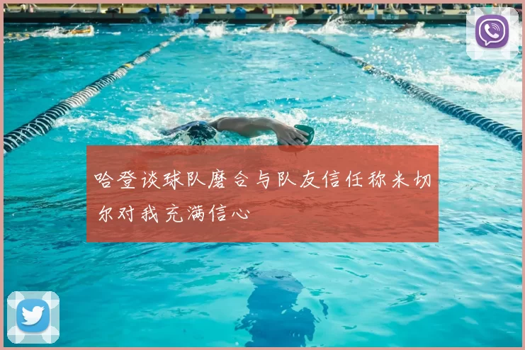 哈登谈球队磨合与队友信任称米切尔对我充满信心