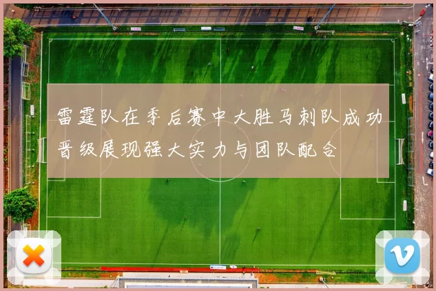 雷霆队在季后赛中大胜马刺队成功晋级展现强大实力与团队配合