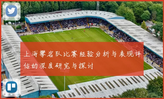 上海攀岩队比赛经验分析与表现评估的深度研究与探讨