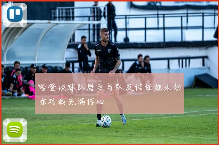 哈登谈球队磨合与队友信任称米切尔对我充满信心