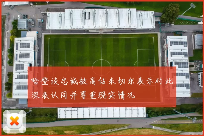 哈登谈忠诚被高估米切尔表示对此深表认同并尊重现实情况