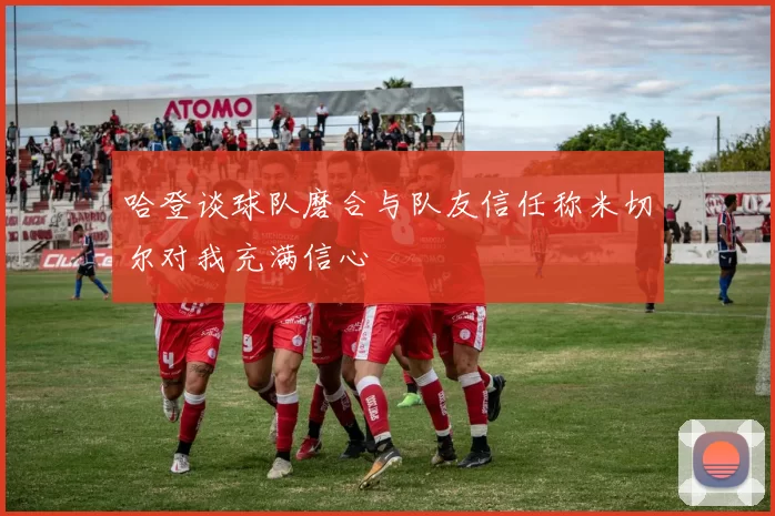 哈登谈球队磨合与队友信任称米切尔对我充满信心