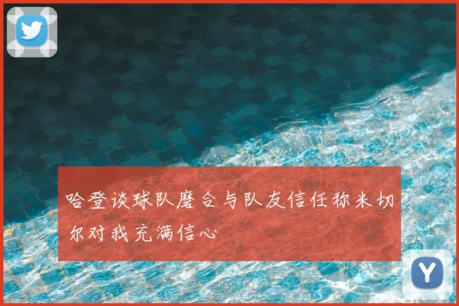 哈登谈球队磨合与队友信任称米切尔对我充满信心