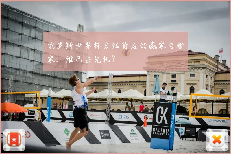 俄罗斯世界杯分组背后的赢家与输家：谁已占先机？