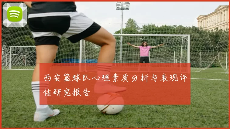 西安篮球队心理素质分析与表现评估研究报告