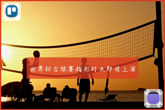 世界杯台球赛精彩对决即将上演