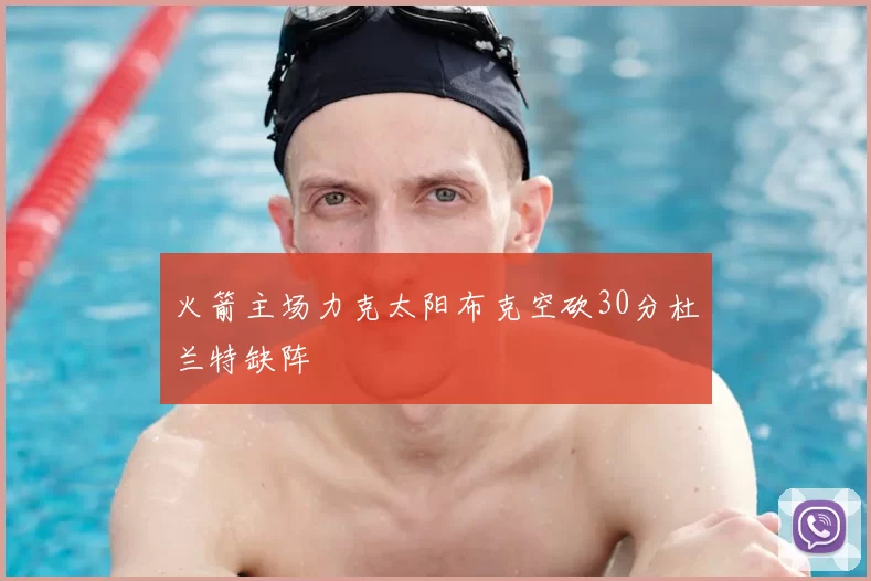 火箭主场力克太阳布克空砍30分杜兰特缺阵