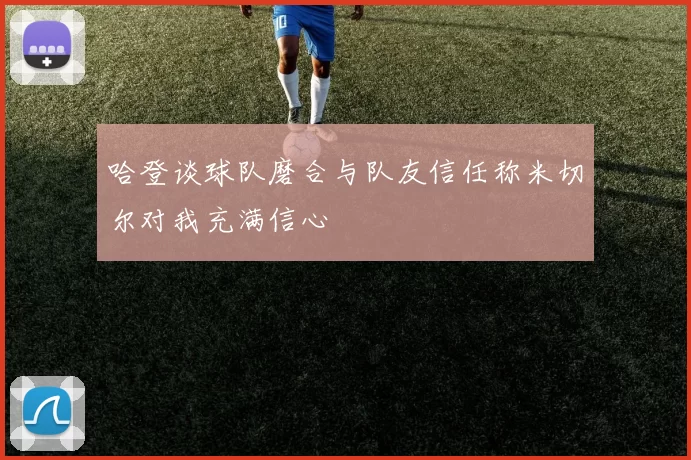 哈登谈球队磨合与队友信任称米切尔对我充满信心