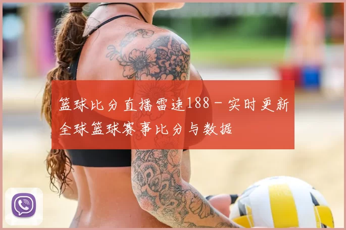 篮球比分直播雷速188 - 实时更新全球篮球赛事比分与数据