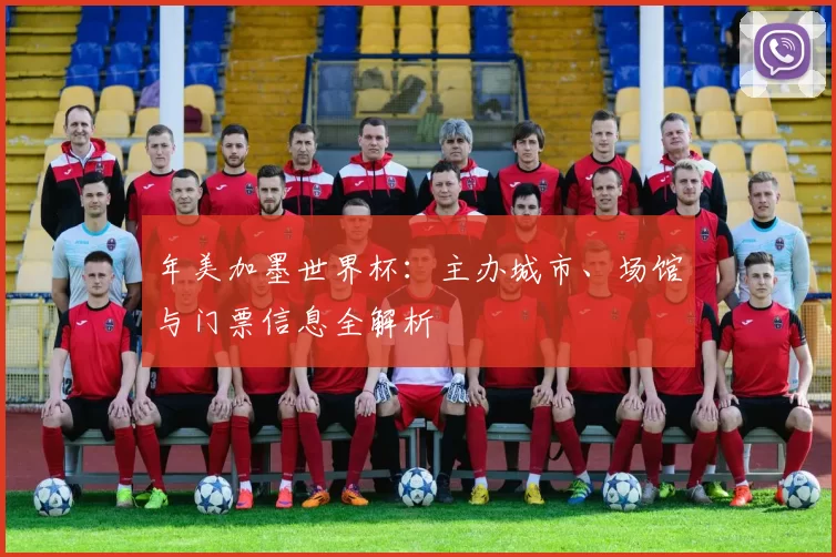 年美加墨世界杯:主办城市、场馆与门票信息全解析
