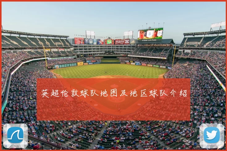 英超伦敦球队地图及地区球队介绍