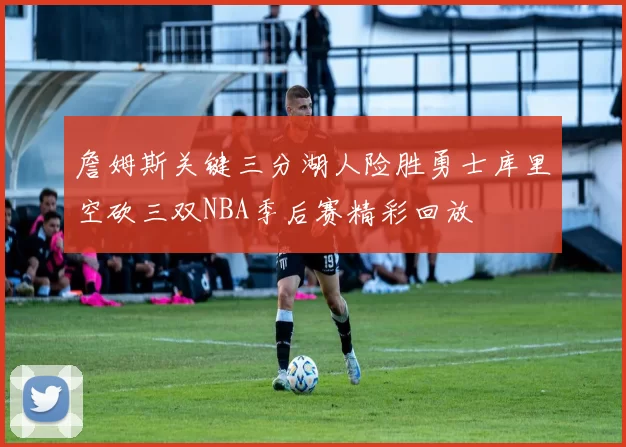 詹姆斯关键三分湖人险胜勇士库里空砍三双NBA季后赛精彩回放