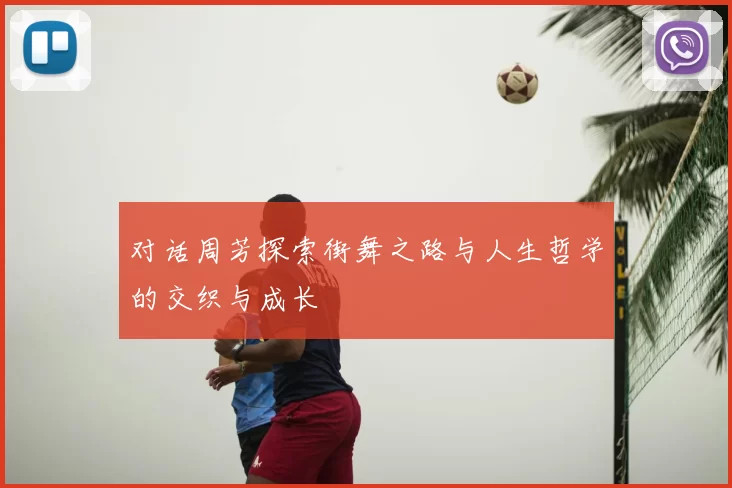 对话周芳探索街舞之路与人生哲学的交织与成长