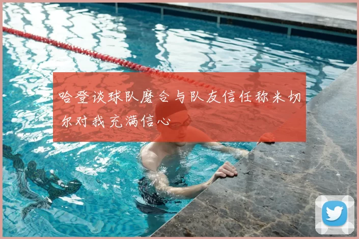 哈登谈球队磨合与队友信任称米切尔对我充满信心
