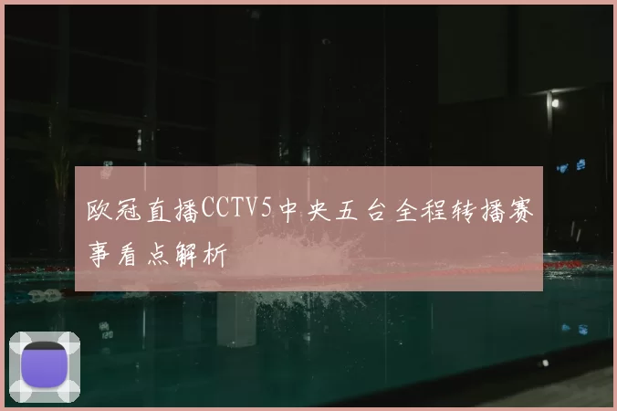 欧冠直播CCTV5中央五台全程转播赛事看点解析