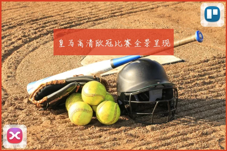 皇马高清欧冠比赛全景呈现