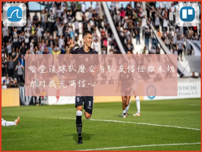 哈登谈球队磨合与队友信任称米切尔对我充满信心
