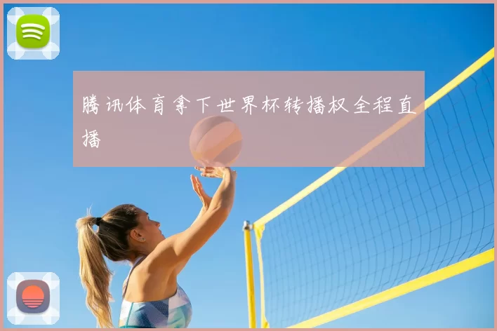 腾讯体育拿下世界杯转播权全程直播