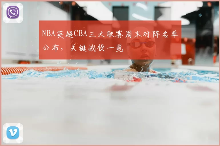 NBA英超CBA三大联赛周末对阵名单公布,关键战役一览