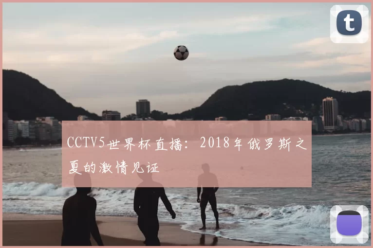 CCTV5世界杯直播：2018年俄罗斯之夏的激情见证
