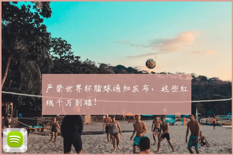 严禁世界杯赌球通知发布，这些红线千万别碰！
