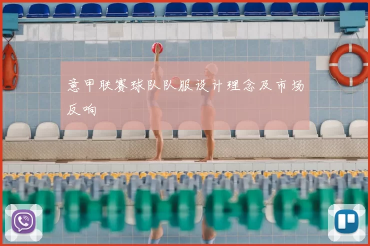 意甲联赛球队队服设计理念及市场反响
