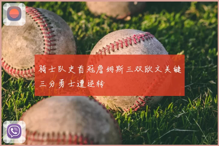 骑士队史首冠詹姆斯三双欧文关键三分勇士遭逆转