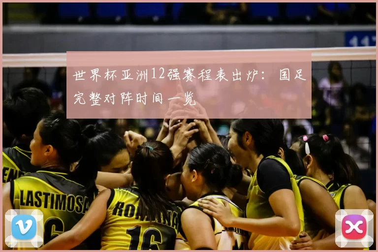世界杯亚洲12强赛程表出炉：国足完整对阵时间一览