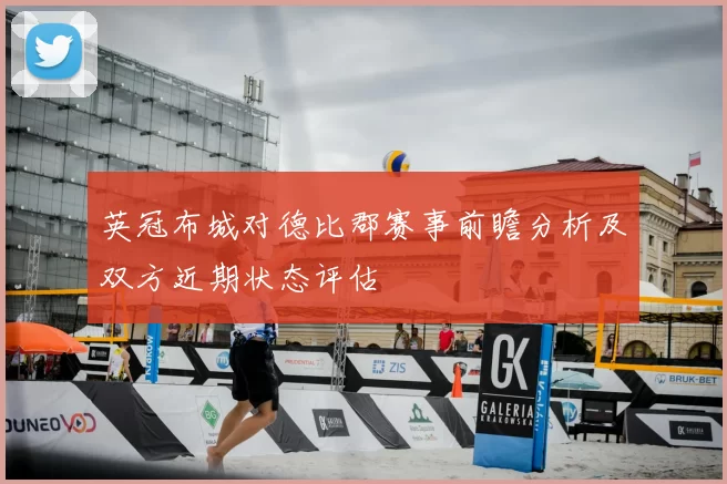 英冠布城对德比郡赛事前瞻分析及双方近期状态评估