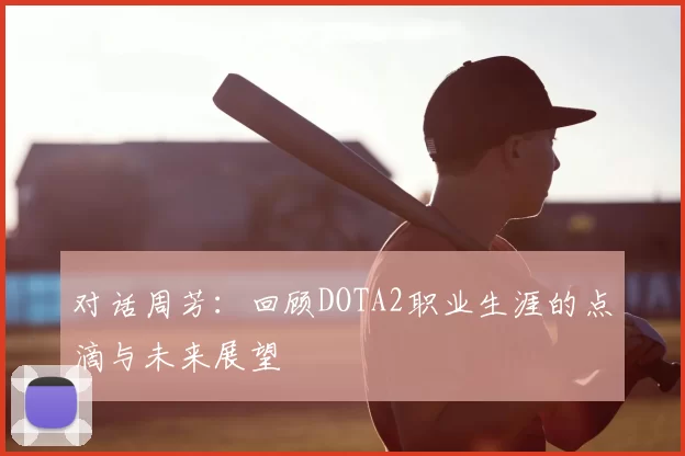 对话周芳:回顾DOTA2职业生涯的点滴与未来展望