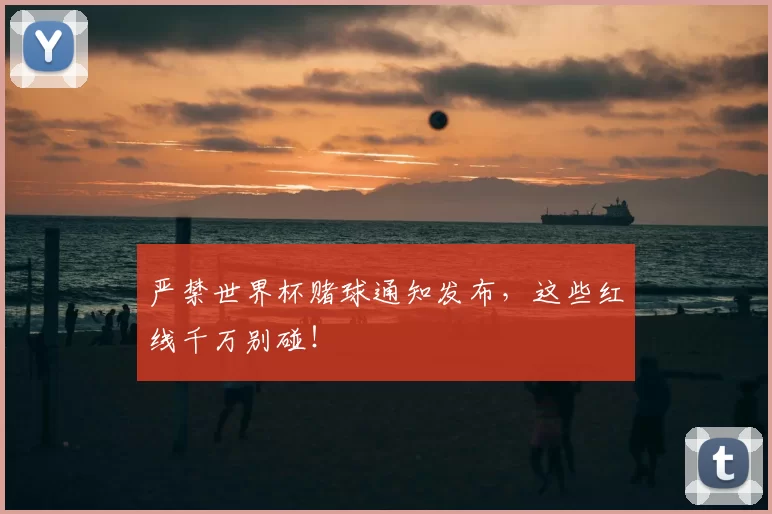 严禁世界杯赌球通知发布,这些红线千万别碰!