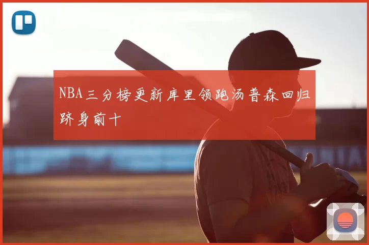 NBA三分榜更新库里领跑汤普森回归跻身前十