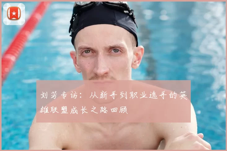 刘芳专访：从新手到职业选手的英雄联盟成长之路回顾