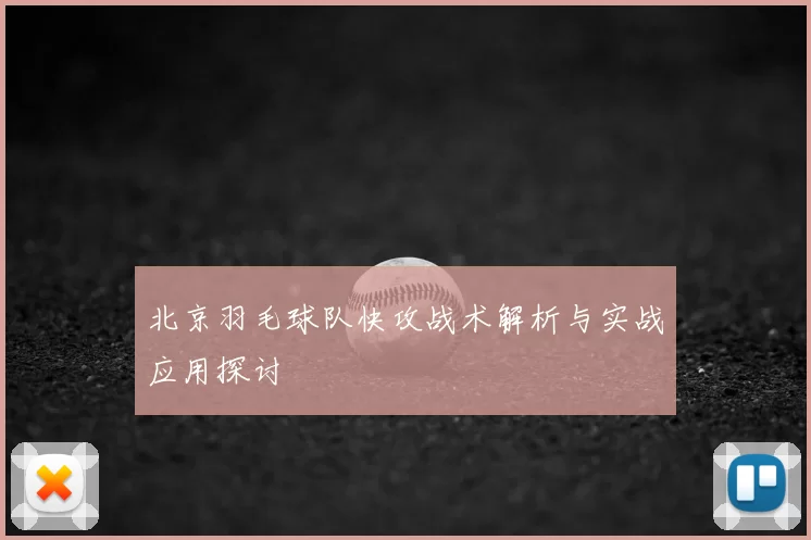 北京羽毛球队快攻战术解析与实战应用探讨