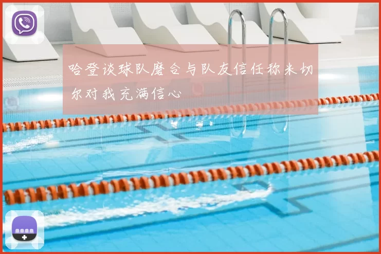哈登谈球队磨合与队友信任称米切尔对我充满信心