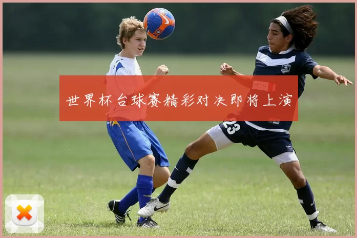 世界杯台球赛精彩对决即将上演