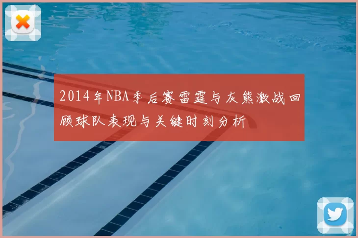 2014年NBA季后赛雷霆与灰熊激战回顾球队表现与关键时刻分析