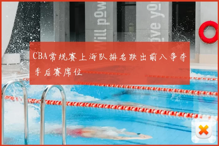 CBA常规赛上海队排名跌出前八争夺季后赛席位