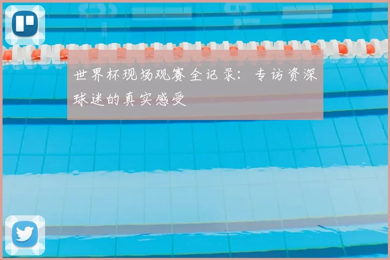 世界杯现场观赛全记录:专访资深球迷的真实感受