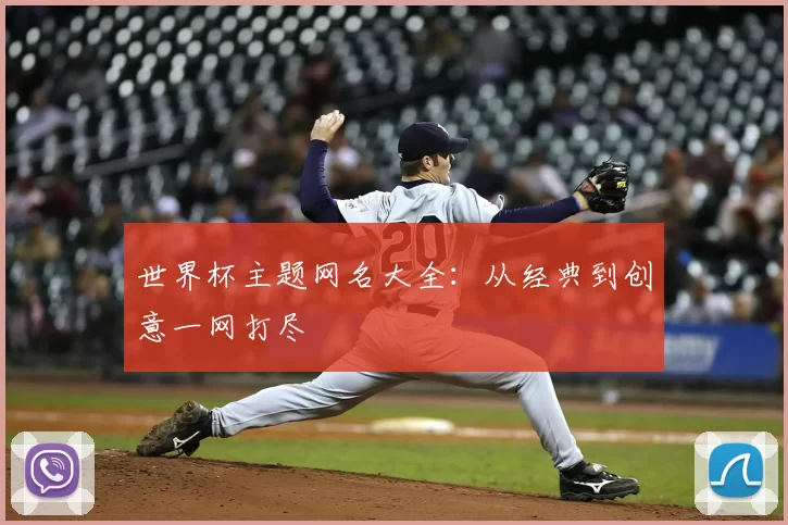世界杯主题网名大全:从经典到创意一网打尽
