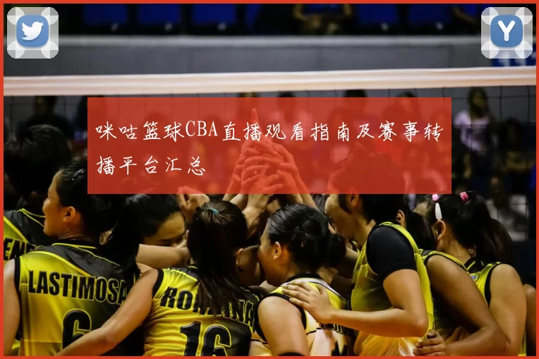 咪咕篮球CBA直播观看指南及赛事转播平台汇总