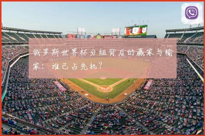 俄罗斯世界杯分组背后的赢家与输家:谁已占先机?
