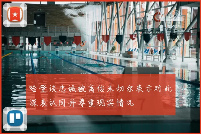 哈登谈忠诚被高估米切尔表示对此深表认同并尊重现实情况