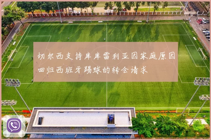 切尔西支持库库雷利亚因家庭原因回归西班牙踢球的转会请求