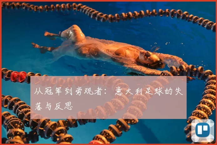 从冠军到旁观者：意大利足球的失落与反思