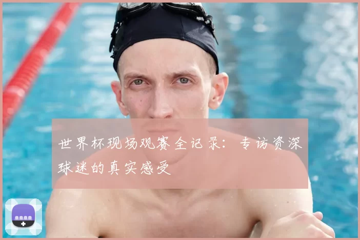 世界杯现场观赛全记录:专访资深球迷的真实感受