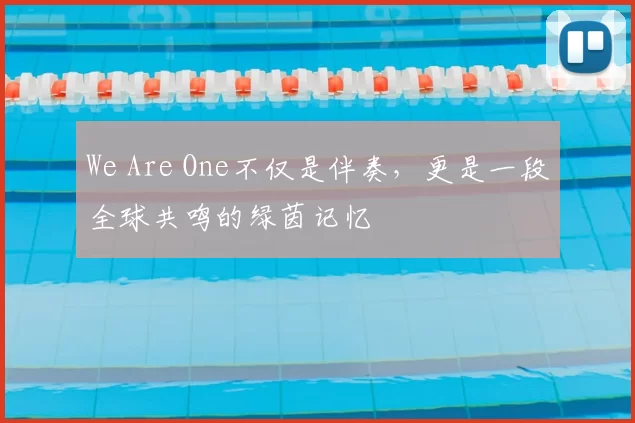We Are One不仅是伴奏，更是一段全球共鸣的绿茵记忆